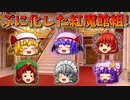 【ゆっくり茶番】ぷにゆっくりになった紅魔館組