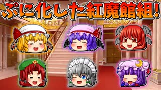 【ゆっくり茶番】ぷにゆっくりになった紅魔館組