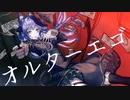 【オリジナルMV】オルターエゴ / 織姫はるか 歌ってみた