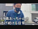 ４９歳おっちゃんの逃げ続ける日常