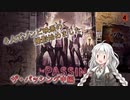 【L4D2】4人でゾンビ映画の撮影始めました#5【VOICEROID実況】