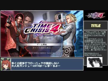 【RTA】TIME CRISIS4/タイムクライシス4 (1P) [30:48:43]  part1/3