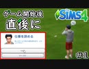 【シムズ４/SIMS4実況】0から始める絶対に就職しないニート生活 ＃１