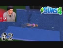 【シムズ４/SIMS4実況】0から始める絶対に就職しないニート生活 ＃２