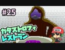 エピローグ長くね？『カタストロフィレストラン』＃25