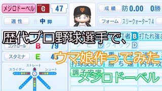 歴代プロ野球選手で、ウマ娘作ってみた　メジロドーベル