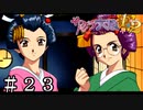 堂々とは無理でしょ【サクラ大戦２】＃２３
