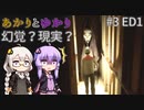 あかりとゆかりのこれは幻覚？それとも現実？！ part3 ED1 【幻覚】