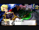 今作屈指の盛り上がりポイント【サクラ大戦２】＃２４