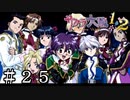 もう画面内に収まり切らないよ【サクラ大戦２】＃２５