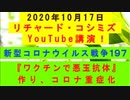 【2020年10月17日：リチャード・コシミズ YouTube講演（ 改良版 ）】