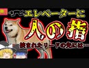 【2006年東京】エレベーターから飛び出した犬 リードが繋がったままドアが閉まり上昇し、飼い主の指が千切れる【ゆっくり解説】