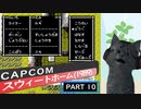 【スウィートホーム】バイオハザードの原点！ part10