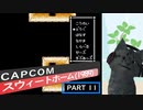 【スウィートホーム】バイオハザードの原点！ part11