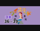ツイステッド初見実況　㉞