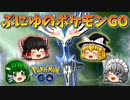 【ゆっくり実況】ゆっくり達のポケモンGO Part2