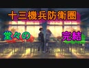 十三人のキャラ達が交わる名作ゲーム【十三機兵防衛圏】実況プレイ最終回
