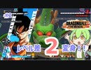 ずんだもん実況＃２【ドラゴンボールザブレイカーズ】レベル差２で悟空に変身！！