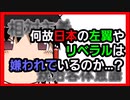 【ゆっくり解説】日本人の特性とリベラルや左翼が嫌われる理由