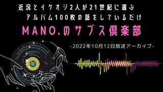 第61回『MANO.のサブス倶楽部』(2022年10月12日放送分)