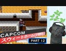 【スウィートホーム】バイオハザードの原点！ part12