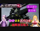 【VOICEROID実況プレイ】ゆかりさんとマキさんのスーパーロボット指揮官日誌2冊目 ページ15Dパート【PS2スーパーロボット大戦Scramble Commander2nd】
