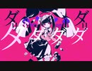 ダーリンダンス歌った - 歌ってみたのはカリンアラキレイ