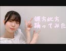彼方此方 踊ってみた【しい】