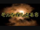 そんな夜もあるさ!久しぶりの月動画！