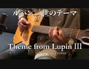 ルパン三世のテーマをアコギで弾いてみました。
