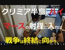 時事放談721日目【すべての道はクリミアに通ず】マハイマース射程内に入ればクリミア奪還で全てが終わる?【木村太郎】