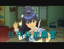 日刊 我那覇響 第3329号 「Destiny」 【ソロ】