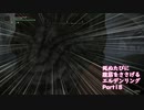 【ELDEN RING】完全初見 死ぬたびに腹筋をささげるエルデンリングPart18