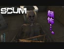 【SCUM-原始生活編-】#6 『※下ネタあり』 人の目を見て話せと言われて来たけど見なくてもいい時もあると知りました ｢SCUM season2-原始生活編- #6｣