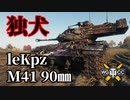 【WoT：leKpz M41 90㎜】ゆっくり実況でおくる戦車戦Part1267 byアラモンド