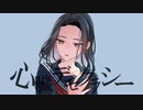 【歌ってみた】心臓デモクラシー/みきとP【 すぴか。】