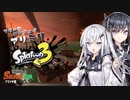 フリーにエンジョイ アリミリSplatoon3 #final【CoeFont実況プレイ】