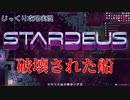 【STARDEUS】第1回　破壊された船　じっくり攻略実況　スターデウス　破壊された船