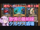 【Hearthstone】週刊ハースストーン第90回 ケルサスの激情【VOICEROID実況】