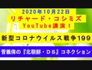 【2020年10月22日：リチャード・コシミズ YouTube講演（ 改良版 ）】
