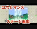 ルンバが暴れ回るバカゲー「やべー掃除屋さん」のロボとマンXステージに森ステージ追加！