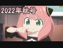 2022年秋アニメ新番組予告・番宣集