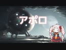 【ついなちゃんカバー】アポロ【synthesizer v】