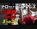 筋トレ】ナローグリップ・ベンチプレスで上腕三頭筋を効かせる3つのコツ | 現役ボディビルダーが解説【ビーレジェンド プロテイン】