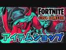【フォートナイト】10月13日のアイテムショップ”ダーケストサークルバンドル、デスデモーナ”チャプター3シーズン4