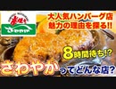 【大行列ハンバーグ店】さわやかってなんで人気なのか？食べてみた！