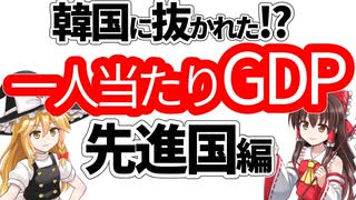 【ゆっくり解説】一人当たりGDP、先進国編。韓国に抜かれた？ タックスヘブンとの関係は？ 日本はなぜ伸びない？など分析していきます。