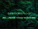 [心が安らぐ東方アレンジ]原曲:上海紅茶館~Chinese Tea[東方紅魔郷]ヒーリング