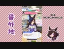 【実況】ウマ娘 プリティーダービー番外地341【ライスシャワー育成編6】