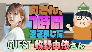 【牧野由依】１時間空きました